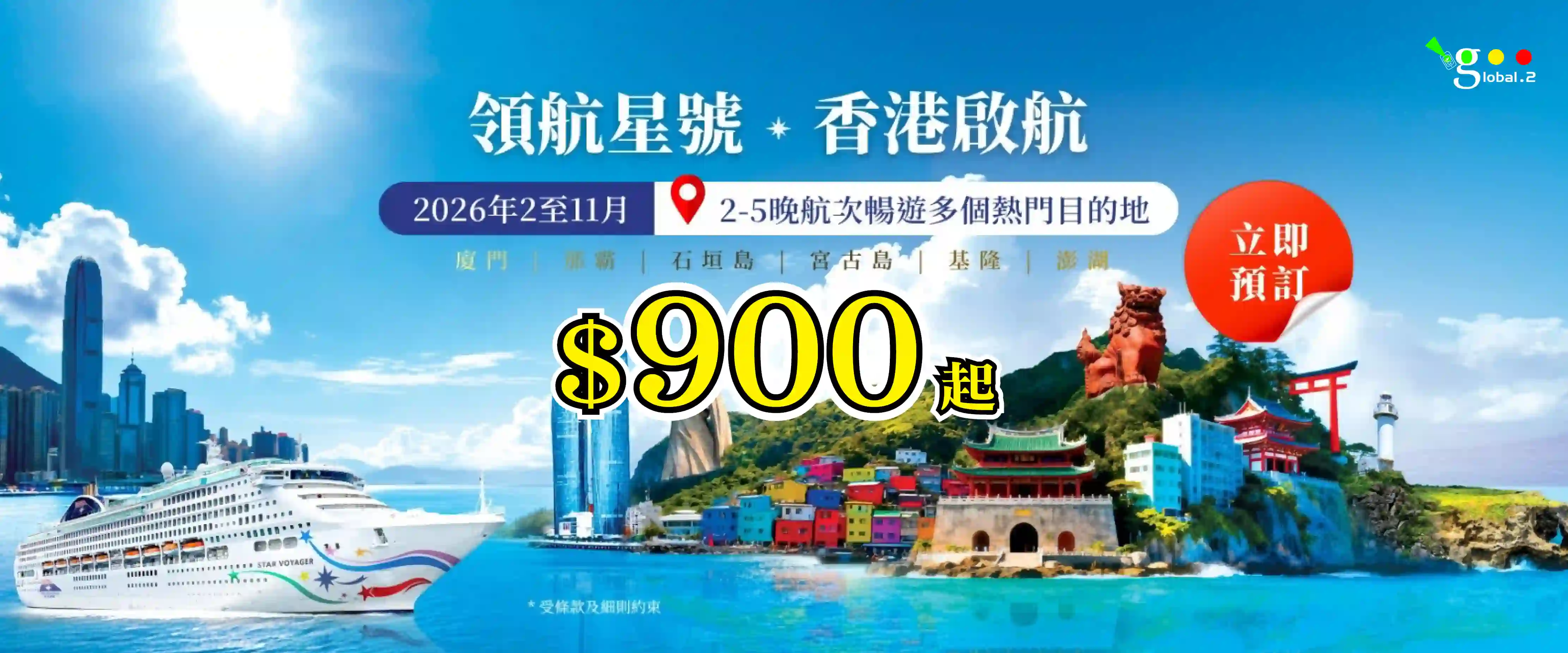 麗星郵輪-領航星號-香港啟航，暢遊多地-廈門、那霸、宮古島...Banner